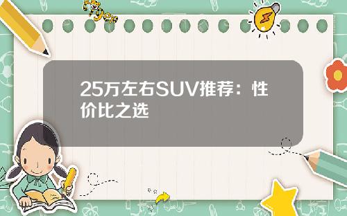 25万左右SUV推荐：性价比之选