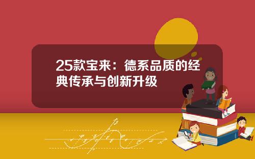25款宝来：德系品质的经典传承与创新升级