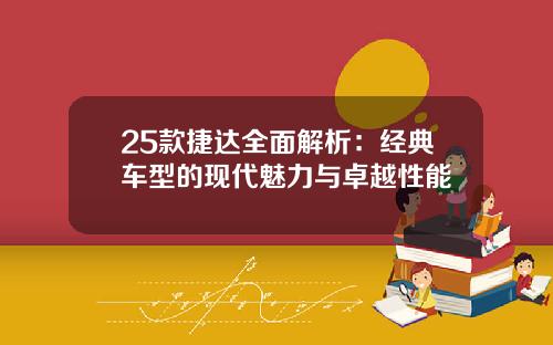 25款捷达全面解析:经典车型的现代魅力与卓越性能