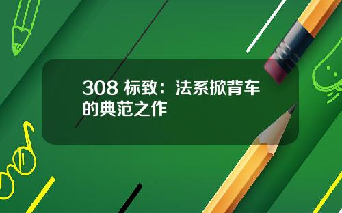 308 标致：法系掀背车的典范之作