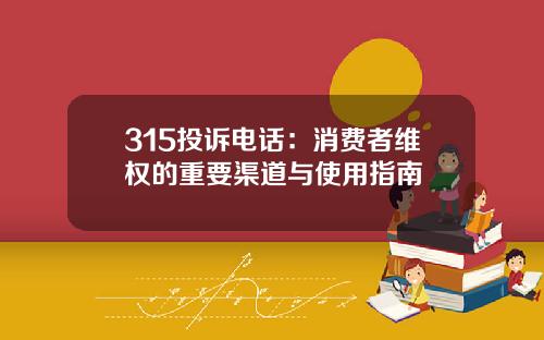 315投诉电话:消费者维权的重要渠道与使用指南