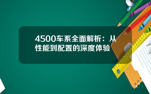 4500车系全面解析：从性能到配置的深度体验