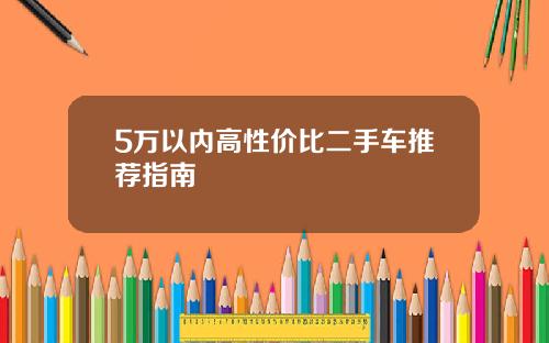 5万以内高性价比二手车推荐指南