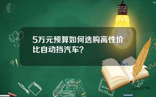 5万元预算如何选购高性价比自动挡汽车？