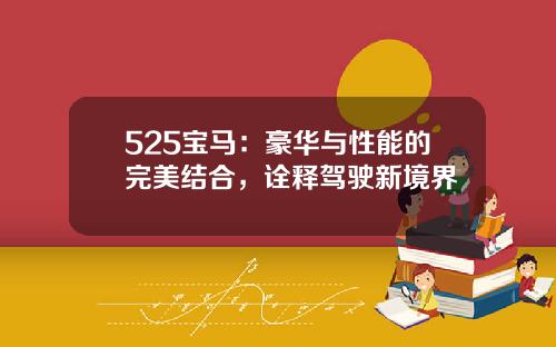 525宝马：豪华与性能的完美结合，诠释驾驶新境界