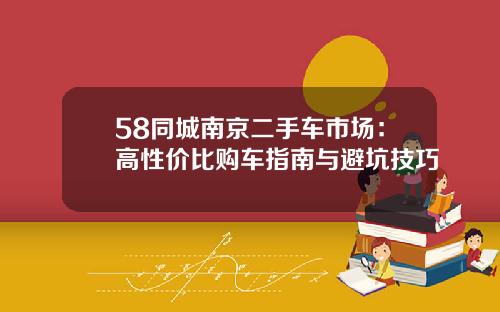 58同城南京二手车市场：高性价比购车指南与避坑技巧