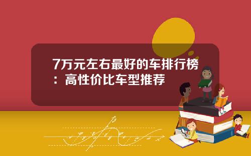 7万元左右最好的车排行榜：高性价比车型推荐