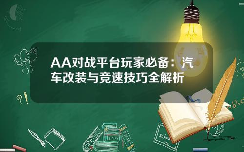 AA对战平台玩家必备：汽车改装与竞速技巧全解析