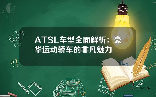 ATSL车型全面解析：豪华运动轿车的非凡魅力