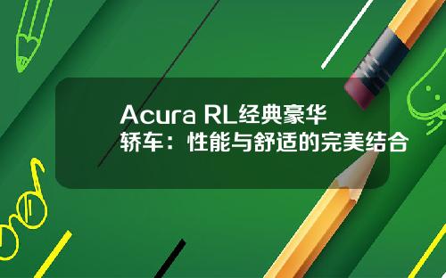 Acura RL经典豪华轿车：性能与舒适的完美结合