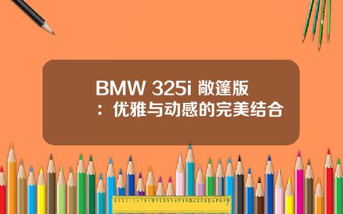 BMW 325i 敞篷版：优雅与动感的完美结合