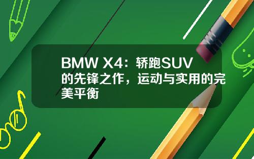 BMW X4：轿跑SUV的先锋之作，运动与实用的完美平衡