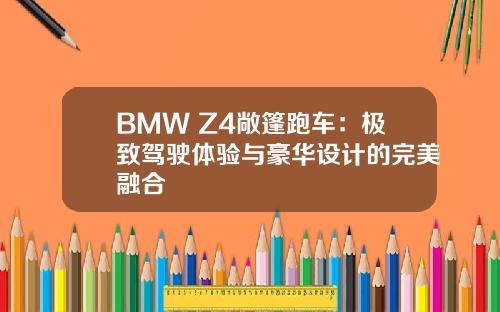 BMW Z4敞篷跑车:极致驾驶体验与豪华设计的完美融合