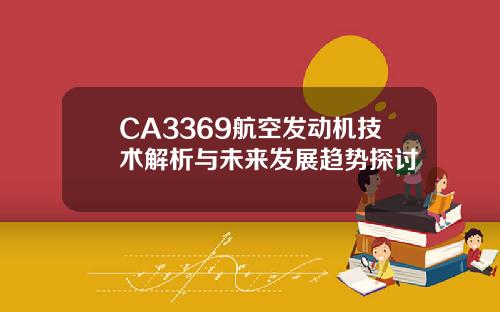 CA3369航空发动机技术解析与未来发展趋势探讨