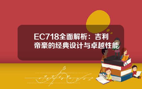 EC718全面解析：吉利帝豪的经典设计与卓越性能