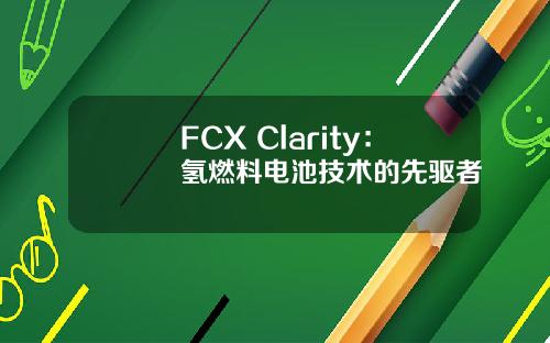 FCX Clarity：氢燃料电池技术的先驱者