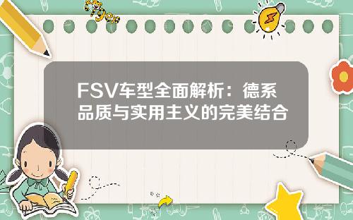 FSV车型全面解析：德系品质与实用主义的完美结合