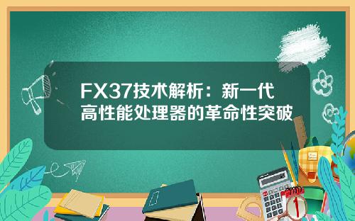 FX37技术解析：新一代高性能处理器的革命性突破