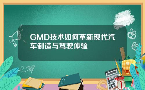 GMD技术如何革新现代汽车制造与驾驶体验