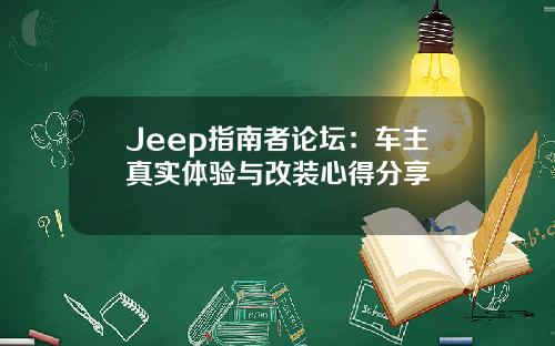 Jeep指南者论坛：车主真实体验与改装心得分享