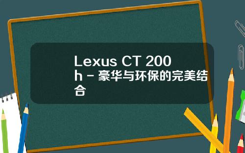 Lexus CT 200h - 豪华与环保的完美结合