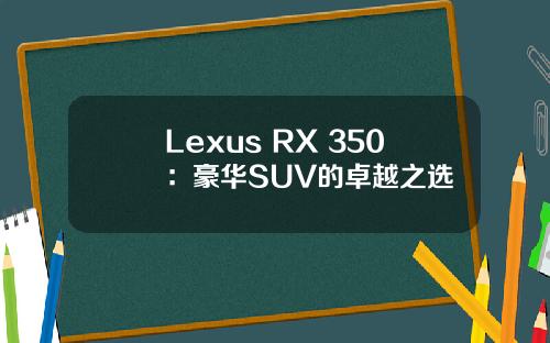 Lexus RX 350：豪华SUV的卓越之选