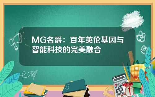 MG名爵：百年英伦基因与智能科技的完美融合