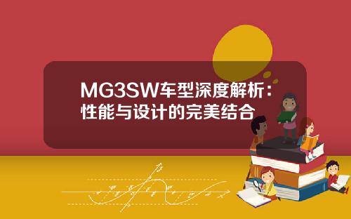 MG3SW车型深度解析：性能与设计的完美结合
