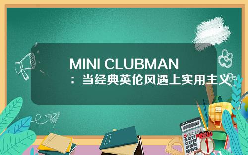 MINI CLUBMAN：当经典英伦风遇上实用主义