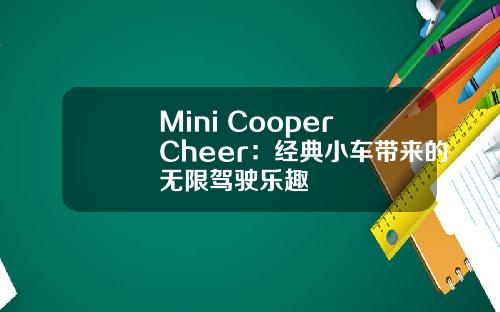 Mini Cooper Cheer：经典小车带来的无限驾驶乐趣