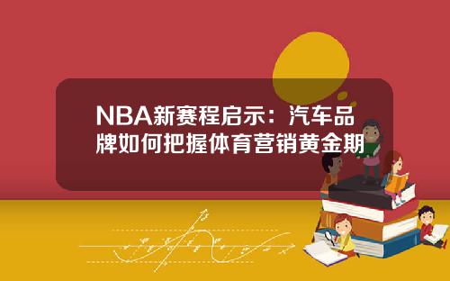 NBA新赛程启示：汽车品牌如何把握体育营销黄金期