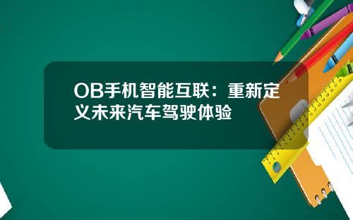 OB手机智能互联：重新定义未来汽车驾驶体验