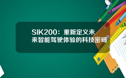 SIK200：重新定义未来智能驾驶体验的科技密码
