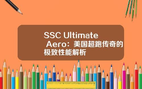 SSC Ultimate Aero：美国超跑传奇的极致性能解析