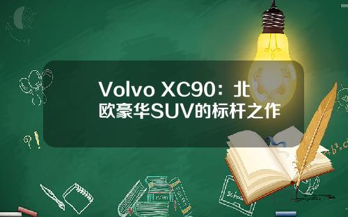 Volvo XC90：北欧豪华SUV的标杆之作