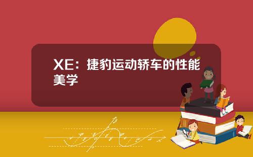 XE：捷豹运动轿车的性能美学