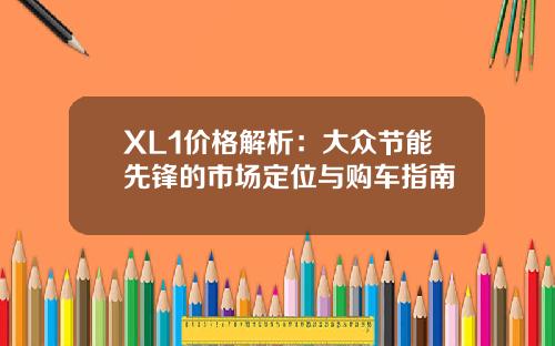 XL1价格解析：大众节能先锋的市场定位与购车指南