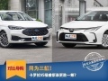 同样是三缸,卡罗拉VS福睿斯谁更胜一筹?