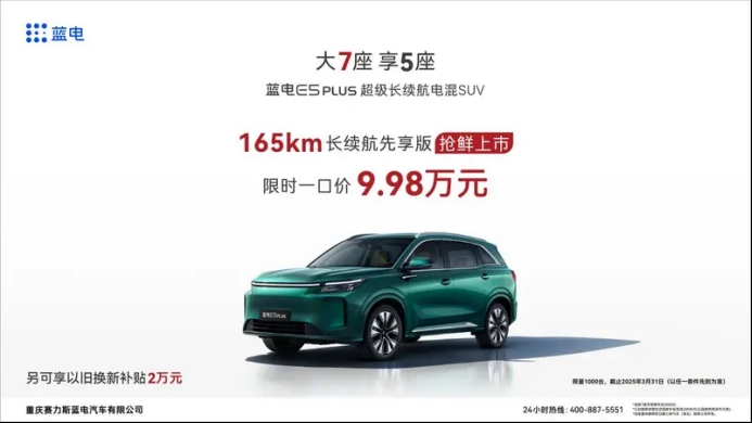 蓝电E5PLUS上新,10万内唯一长续航插混,一口价只需9.98万