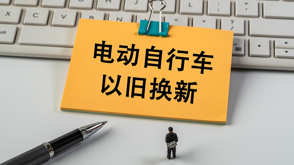 北京电动自行车以旧换新突破14万辆