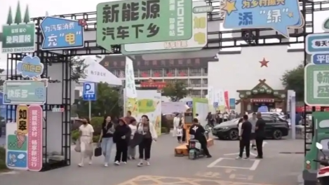 新能源汽车下乡激发农村消费新活力